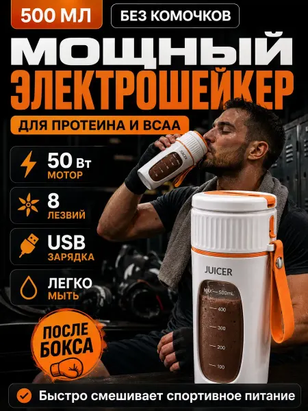 Шейкер для протеина электрический женский