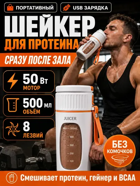 Шейкер для протеина электрический мужской