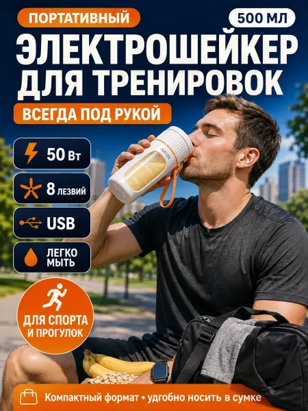 Шейкер для протеина электрический мужской