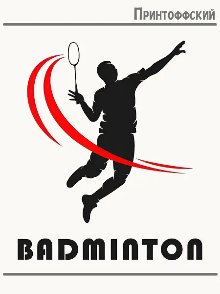 Принтоффский Термонаклейка Бадминтон