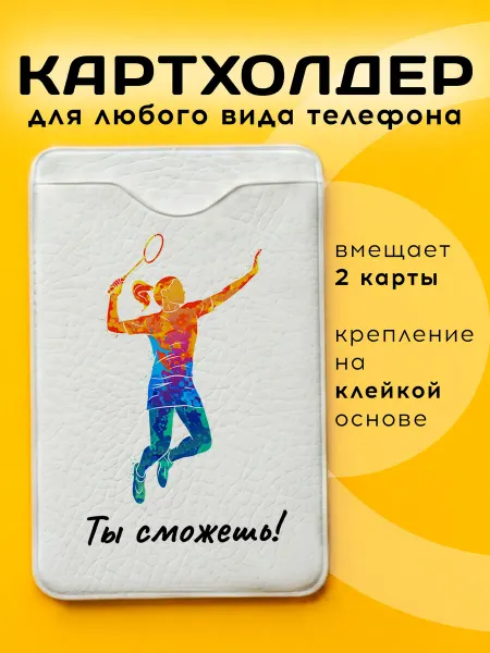 ARt-Подарки Картхолдер Бадминтон