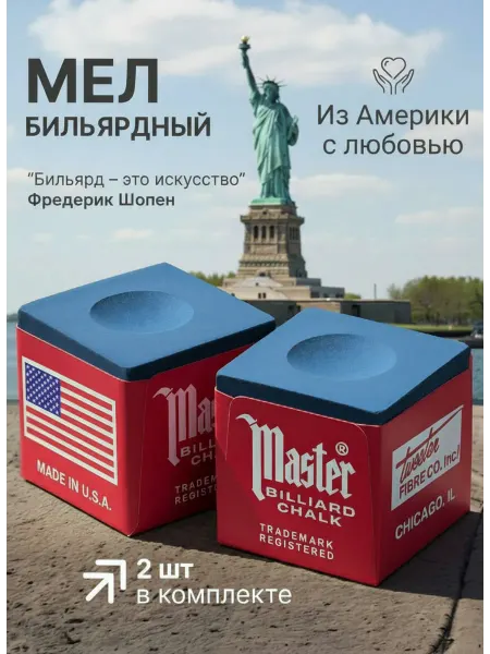 Мел бильярдный Master 2 шт