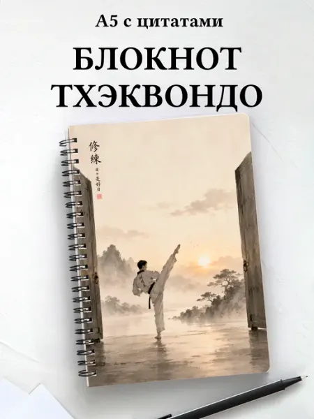 Афоризмус Блокнот Тхэквондо
