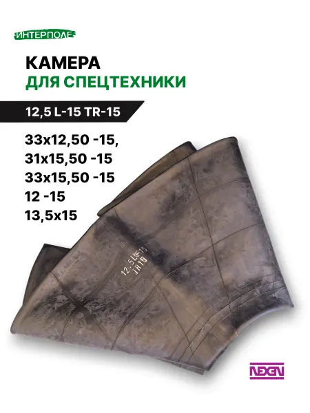 NEXEN Автомобильная камера для шин 12,5 -R15