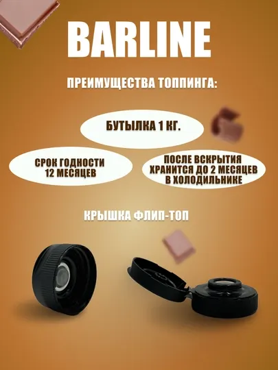 Barline Шоколад топпинг 1,0 ПЭТ
