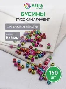 Бусины пластиковые, Русский алфавит, микс цвета, куб, 6*6 мм, 150 шт/упак, Astra&Craft