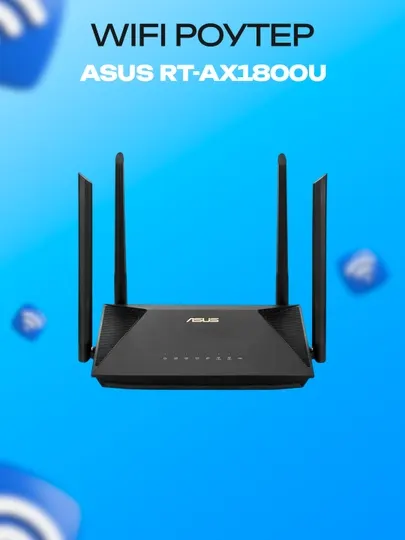 Wi-Fi роутер ASUS RT-AX1800U, двухдиапазонный Wi-Fi 6