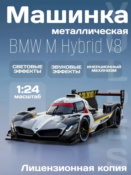 MSZ Детская машинка металлическая модель BMW M Hybrid V8 1 24