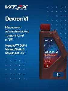 Масло для автоматических трансмиссий Vitex ATF Dexron VI Декстрон 6 1 л