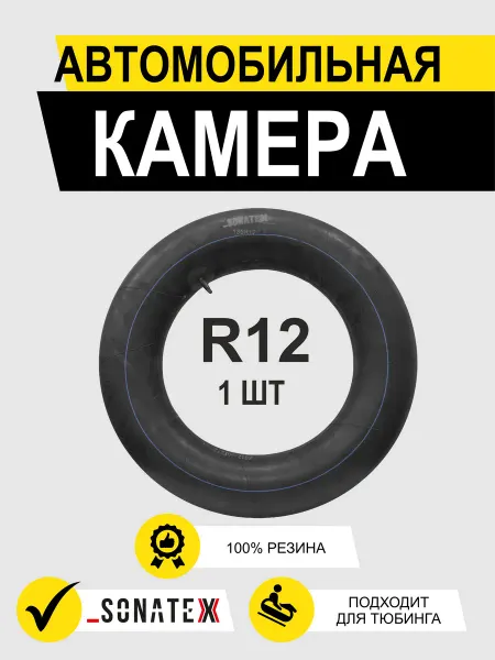SONATEX Автомобильная камера R12 УК-12 135R12
