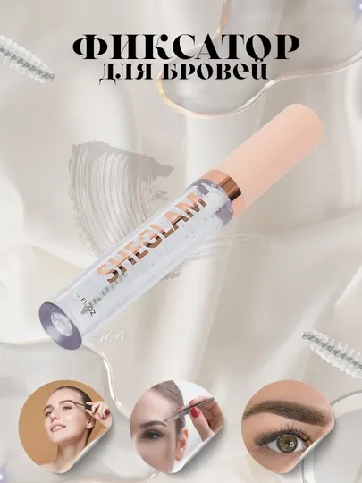 Гель для бровей, фиксатор для укладки и разглаживания