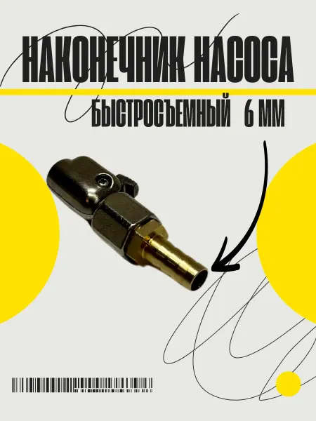 Autohit54 Наконечник насоса быстросъемный 6мм