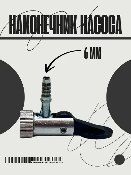 Autohit54 Наконечник насоса с флажком 6мм