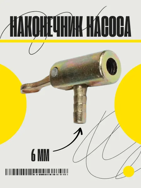Autohit54 Наконечник насоса двусторонний с флажком 6мм