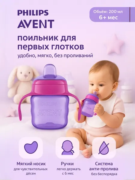 Philips Avent Чашка-непроливайка Comfort, с ручками, 6 мес+,200 мл,для мальчиков и девочек