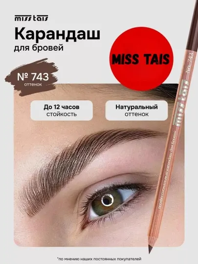 Карандаш Мисс Таис для бровей и глаз