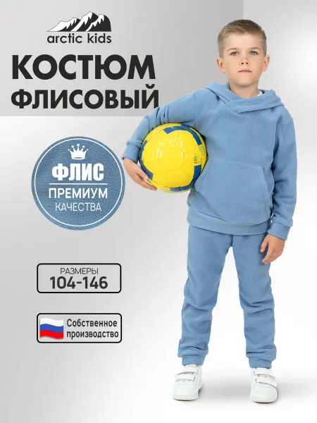 Arctic Kids Костюм спортивный флисовый весенний