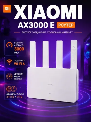 Роутер Wi-Fi 6 Xiaomi AX3000E (CN версия) гигабитный двухдиапазонный