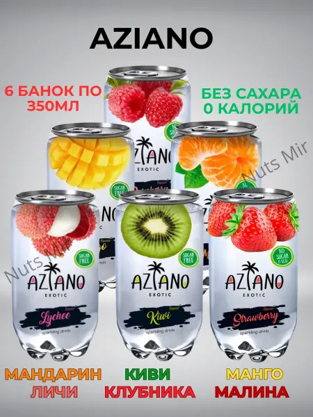 AZIANO Газированный напиток Азиано, микс 6 вкусов