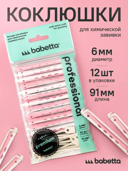 Babetta Коклюшки для химической завивки 6 мм