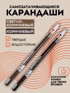 Карандаши для отрисовки эскиза контура бровей 2 шт.