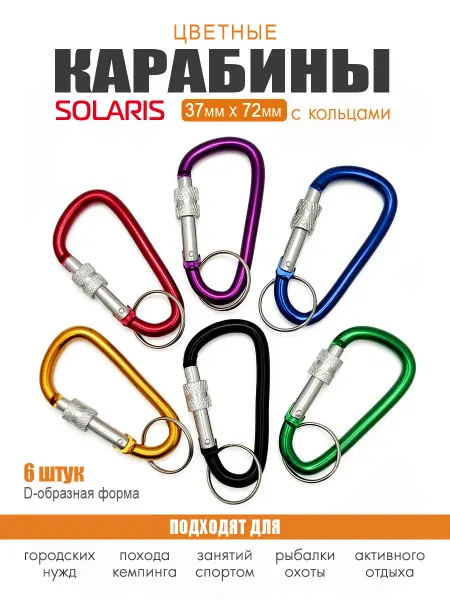 SOLARIS Набор №3 цветных карабинов с кольцами, 6шт
