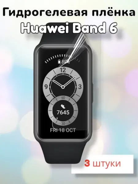 SmartSteel Гидрогелевая защитная пленка для Huawei Band 6