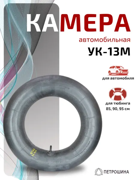 ПетроШина Камера автомобильная УК-13М