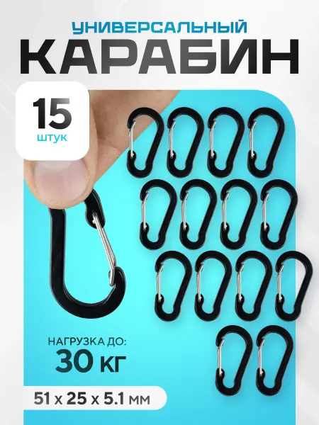Техно и точка Карабины, 15 штук, походный набор
