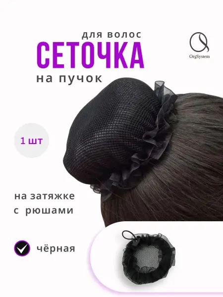 OrgSystem Сеточка для волос