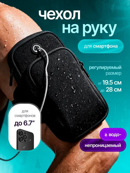Сумка для смартфона на руку