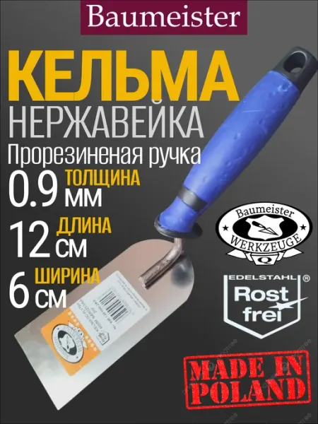 Baumeister Кельма строительная, нержавеющая, 6 см