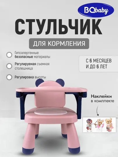 Стульчик для кормления BQ BCH003, для возраста от 6 месяцев, максимальная нагрузка 25 кг