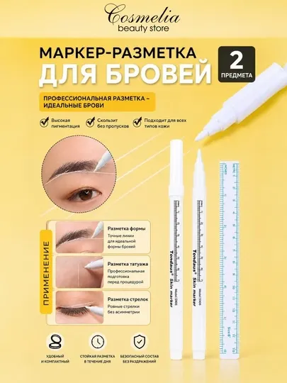 Профессиональный маркер для разметки бровей с линейкой, белый