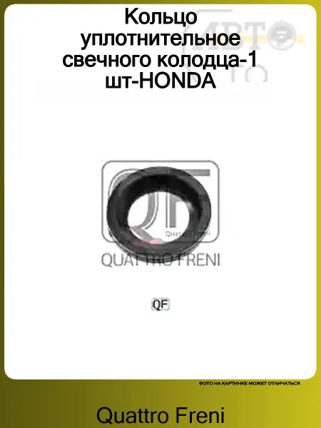 QUATTRO FRENI Кольцо уплотнительное свечного колодца-1 шт-HONDA