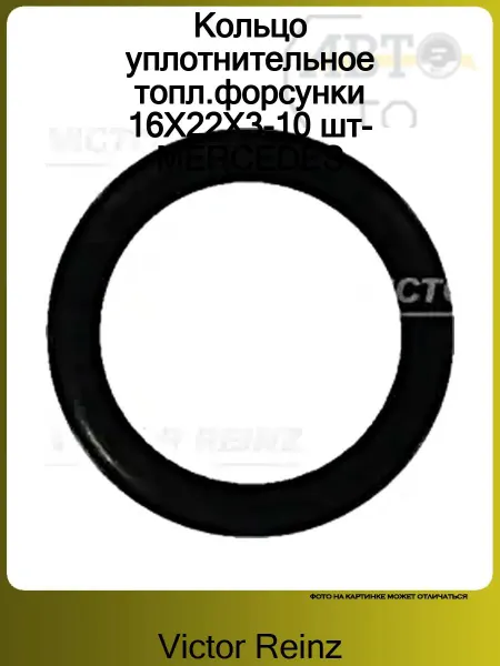 VICTOR REINZ Кольцо уплотнительное топл.форсунки 16X22X3-10 шт-MERCEDES