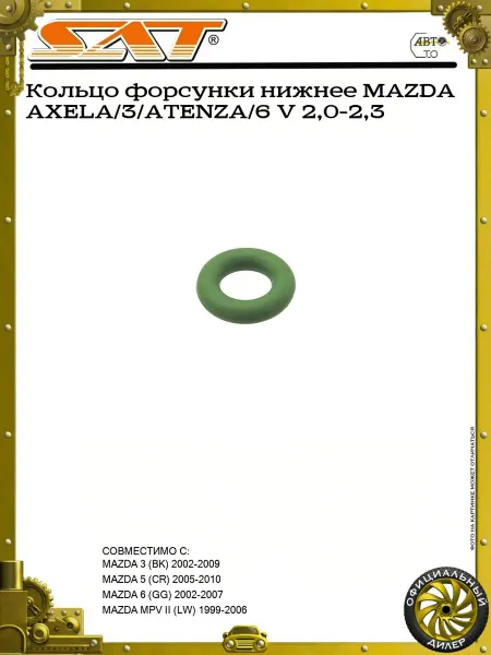 SAT Кольцо форсунки нижнее MAZDA AXELA 3 ATENZA 6 V 2,0-2,3