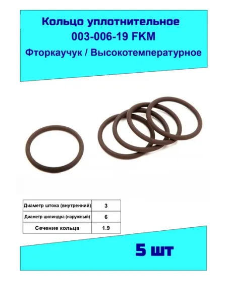 NQKSF Кольцо уплотнительное 003-006-19 фторкаучук, на вал 3мм-5шт