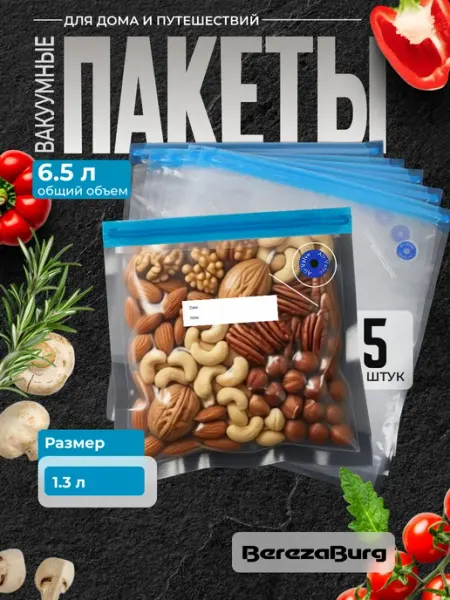 BerezaBurg 6.5 л (5 шт.) Вакуумные пакеты для продуктов многоразовые