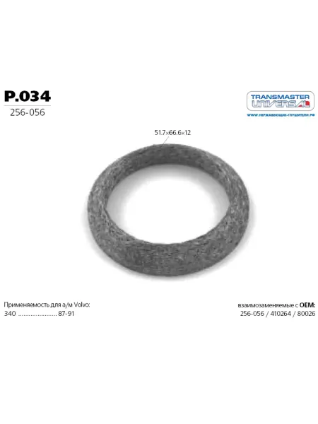 TRANSMASTER UNIVERSAL Кольцо глушителя уплотнительное P.034 улучшенное Renault
