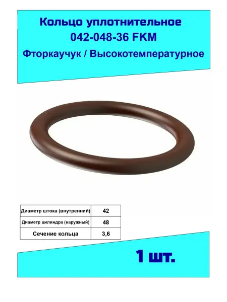 NQKSF Кольцо уплотнительное 042-048-36 фторкаучук, на вал 42мм