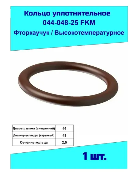 NQKSF Кольцо уплотнительное 044-048-25 фторкаучук, на вал 44мм