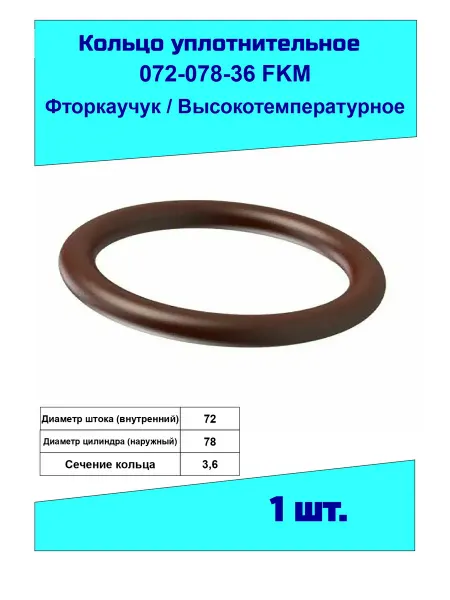 NQKSF Кольцо уплотнительное 072-078-36 фторкаучук, на вал 72мм