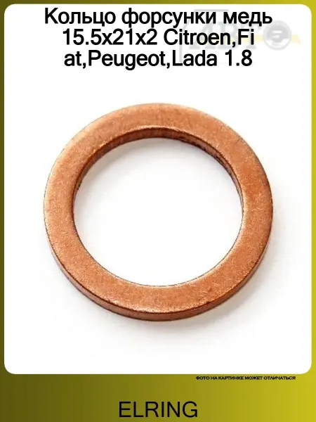 ELRING Кольцо форсунки медь 15.5x21x2 Citroen,Fiat,Peugeot,Lada 1.8