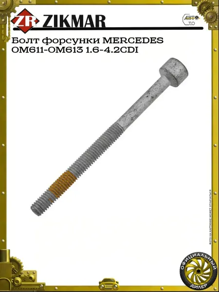 ZIKMAR Болт форсунки MERCEDES OM611-OM613 1.6-4.2CDI
