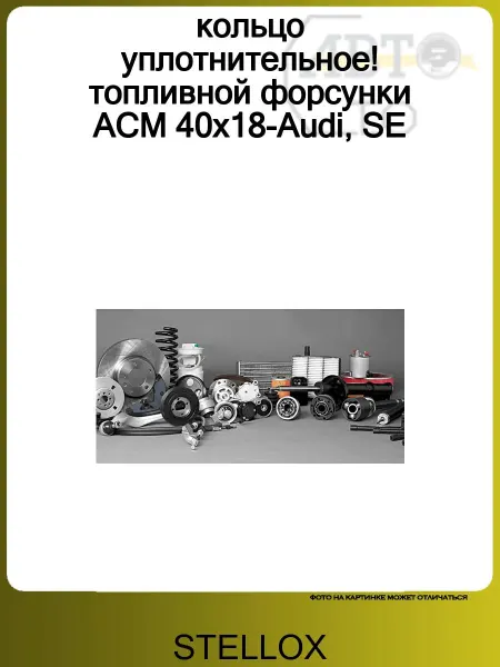 STELLOX Кольцо топливной форсунки ACM 40x18 Audi, SEAT, Skoda, VW 1