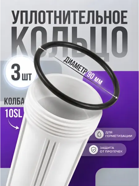 CUTTERS PRO Уплотнительное кольцо для фильтра 10SL для Гейзер, Барьер