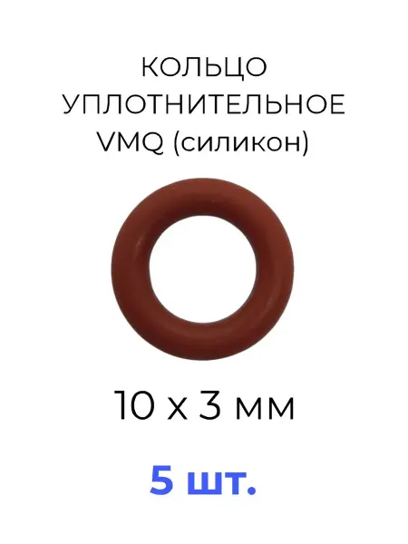 Кольцо уплотнительное 10x16х3 VMQ50 силикон 5 шт