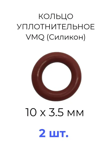 Кольцо уплотнительное 10x17х3.5 VMQ50 силикон 2 шт
