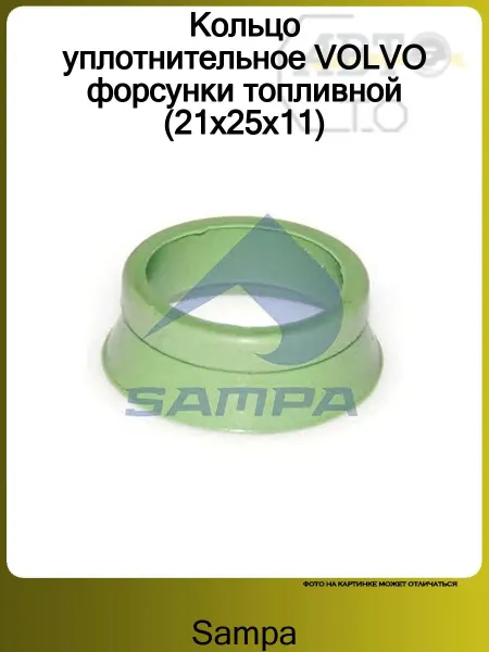 SAMPA Прокладка форсунки 21*25*11 VOLVO F10-12